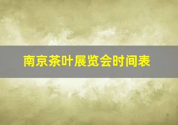 南京茶叶展览会时间表