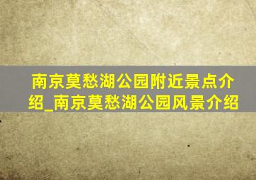 南京莫愁湖公园附近景点介绍_南京莫愁湖公园风景介绍