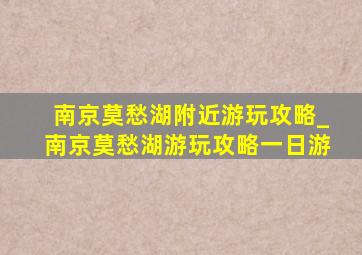 南京莫愁湖附近游玩攻略_南京莫愁湖游玩攻略一日游