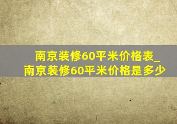 南京装修60平米价格表_南京装修60平米价格是多少