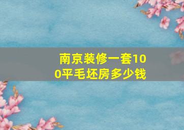 南京装修一套100平毛坯房多少钱