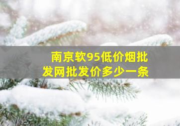 南京软95(低价烟批发网)批发价多少一条