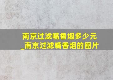 南京过滤嘴香烟多少元_南京过滤嘴香烟的图片