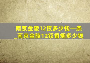 南京金陵12钗多少钱一条_南京金陵12钗香烟多少钱