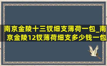 南京金陵十三钗细支薄荷一包_南京金陵12钗薄荷细支多少钱一包