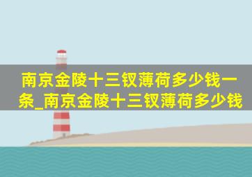 南京金陵十三钗薄荷多少钱一条_南京金陵十三钗薄荷多少钱