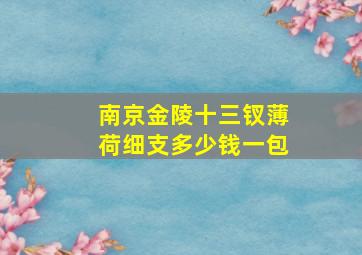 南京金陵十三钗薄荷细支多少钱一包