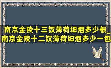 南京金陵十三钗薄荷细烟多少根_南京金陵十二钗薄荷细烟多少一包