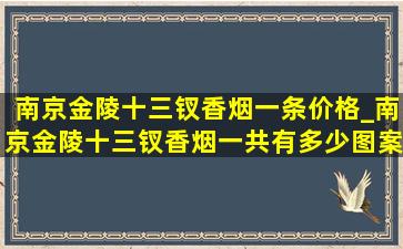 南京金陵十三钗香烟一条价格_南京金陵十三钗香烟一共有多少图案