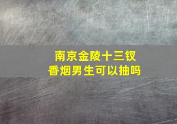 南京金陵十三钗香烟男生可以抽吗