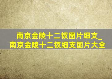 南京金陵十二钗图片细支_南京金陵十二钗细支图片大全