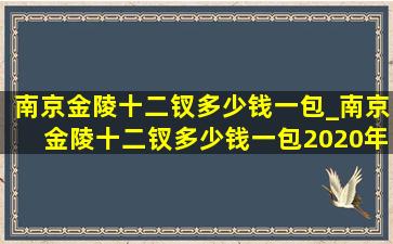 南京金陵十二钗多少钱一包_南京金陵十二钗多少钱一包2020年