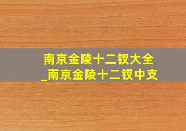 南京金陵十二钗大全_南京金陵十二钗中支