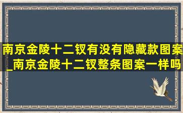 南京金陵十二钗有没有隐藏款图案_南京金陵十二钗整条图案一样吗