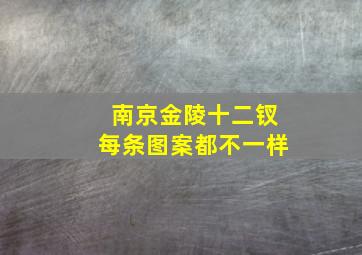 南京金陵十二钗每条图案都不一样