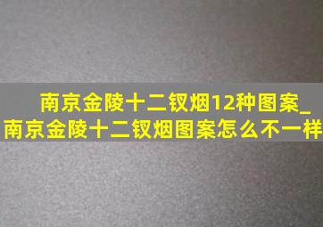 南京金陵十二钗烟12种图案_南京金陵十二钗烟图案怎么不一样