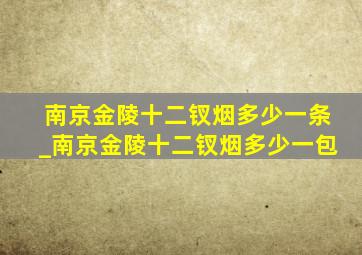 南京金陵十二钗烟多少一条_南京金陵十二钗烟多少一包