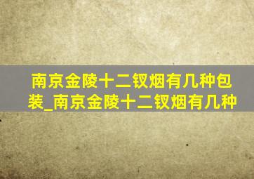 南京金陵十二钗烟有几种包装_南京金陵十二钗烟有几种