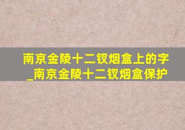 南京金陵十二钗烟盒上的字_南京金陵十二钗烟盒保护