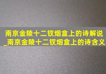 南京金陵十二钗烟盒上的诗解说_南京金陵十二钗烟盒上的诗含义