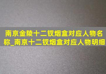 南京金陵十二钗烟盒对应人物名称_南京十二钗烟盒对应人物明细