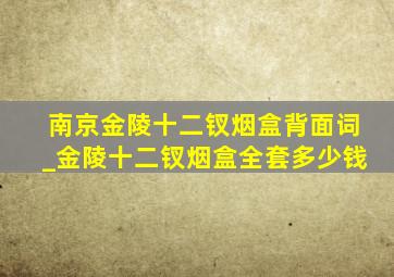 南京金陵十二钗烟盒背面词_金陵十二钗烟盒全套多少钱