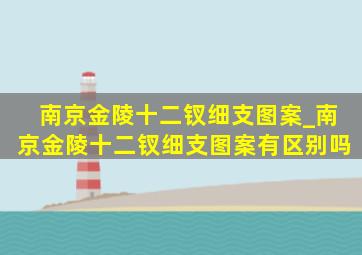 南京金陵十二钗细支图案_南京金陵十二钗细支图案有区别吗