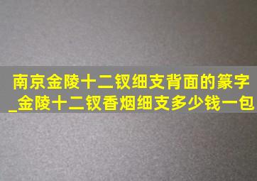 南京金陵十二钗细支背面的篆字_金陵十二钗香烟细支多少钱一包