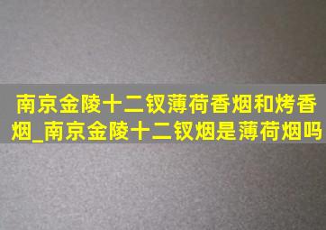 南京金陵十二钗薄荷香烟和烤香烟_南京金陵十二钗烟是薄荷烟吗