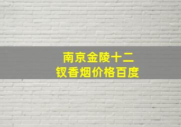 南京金陵十二钗香烟价格百度