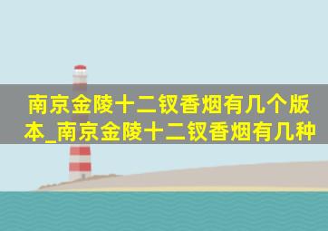 南京金陵十二钗香烟有几个版本_南京金陵十二钗香烟有几种