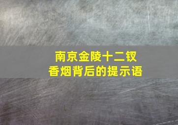 南京金陵十二钗香烟背后的提示语