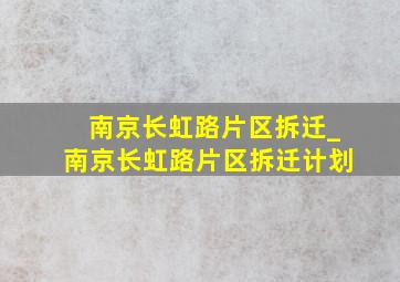 南京长虹路片区拆迁_南京长虹路片区拆迁计划