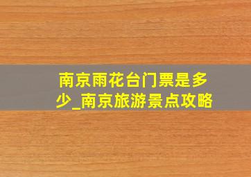 南京雨花台门票是多少_南京旅游景点攻略