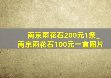 南京雨花石200元1条_南京雨花石100元一盒图片