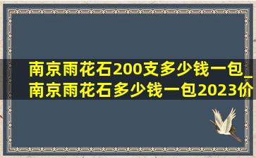 南京雨花石200支多少钱一包_南京雨花石多少钱一包2023价目表