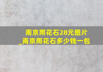 南京雨花石28元图片_南京雨花石多少钱一包