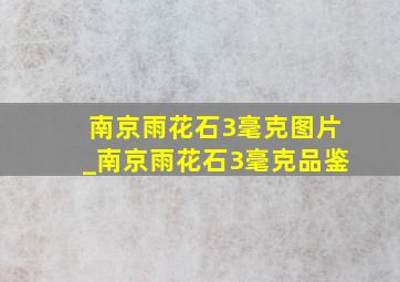 南京雨花石3毫克图片_南京雨花石3毫克品鉴