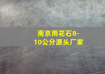 南京雨花石8-10公分源头厂家