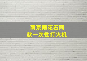 南京雨花石同款一次性打火机