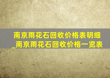 南京雨花石回收价格表明细_南京雨花石回收价格一览表