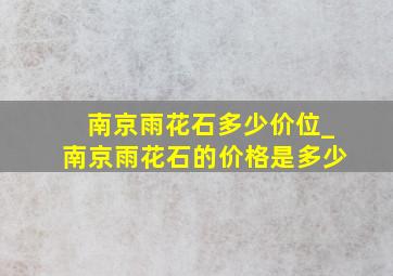 南京雨花石多少价位_南京雨花石的价格是多少