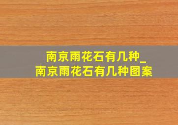 南京雨花石有几种_南京雨花石有几种图案