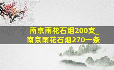 南京雨花石烟200支_南京雨花石烟270一条