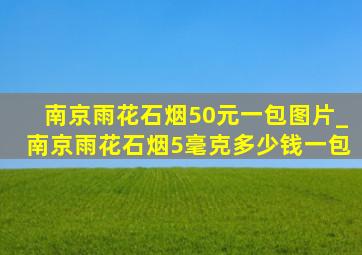 南京雨花石烟50元一包图片_南京雨花石烟5毫克多少钱一包