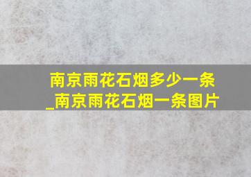 南京雨花石烟多少一条_南京雨花石烟一条图片