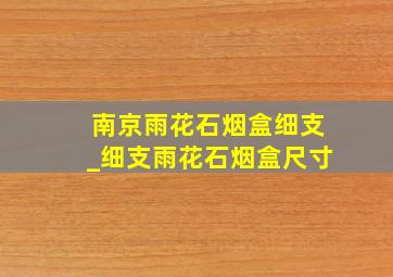 南京雨花石烟盒细支_细支雨花石烟盒尺寸