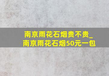 南京雨花石烟贵不贵_南京雨花石烟50元一包