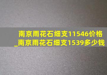 南京雨花石细支11546价格_南京雨花石细支1539多少钱