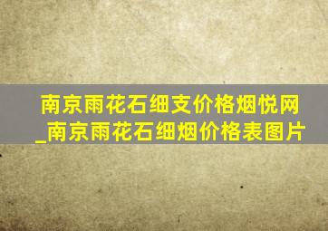 南京雨花石细支价格烟悦网_南京雨花石细烟价格表图片